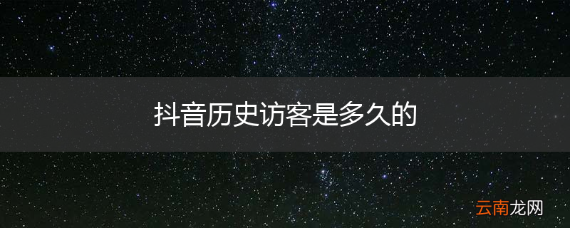 抖音历史访客是多久的