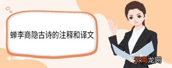 蝉李商隐古诗的注释和译文 蝉李商隐古诗的翻译