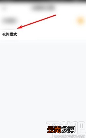 玩吧app设置夜间模式的方法