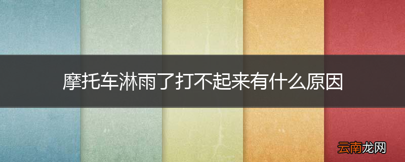 摩托车淋雨了打不起来有什么原因
