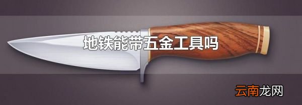 地铁能带五金工具吗
