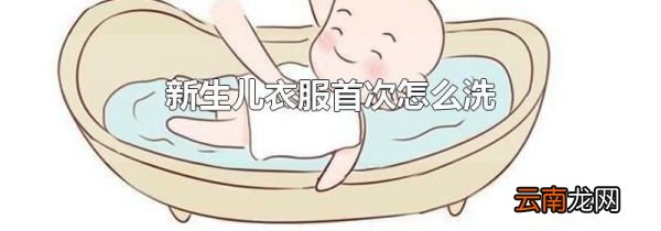 新生儿衣服首次怎么洗