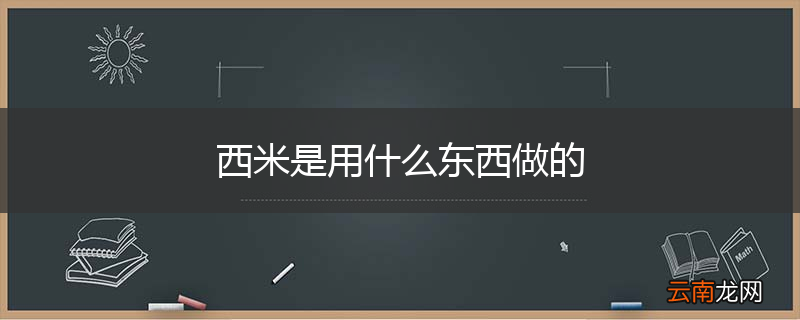 西米是用什么东西做的