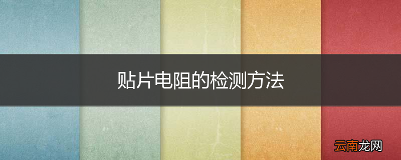 贴片电阻的检测方法