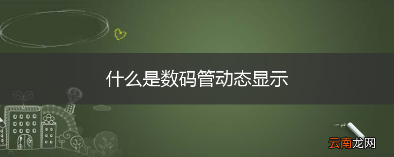什么是数码管动态显示