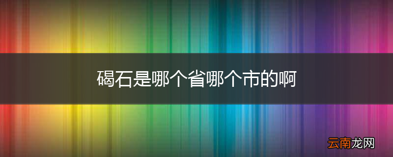 碣石是哪个省哪个市的啊