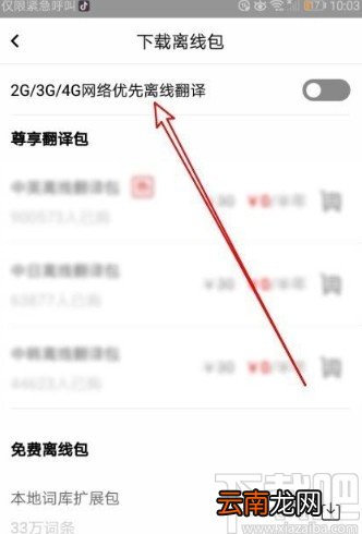 百度翻译app设置优先使用离线翻译的方法