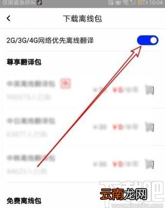 百度翻译app设置优先使用离线翻译的方法