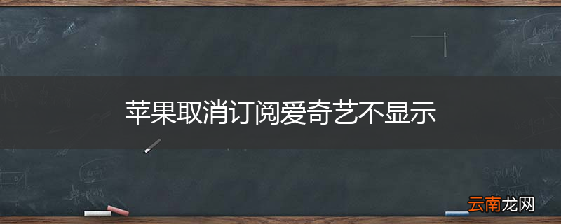 苹果取消订阅爱奇艺不显示