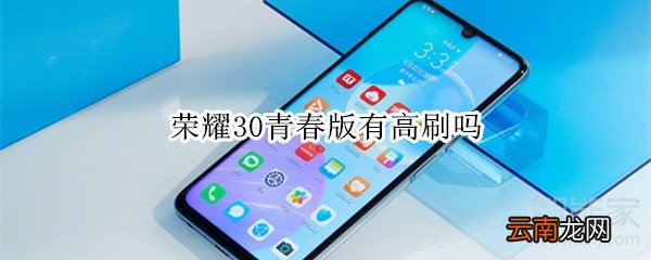 荣耀30青春版有高刷吗