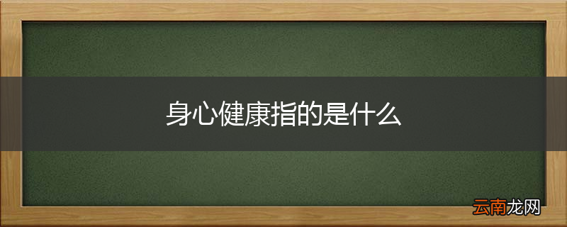 身心健康指的是什么