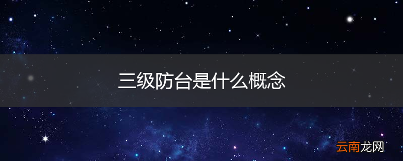 三级防台是什么概念
