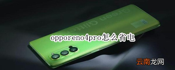 opporeno4pro怎么省电