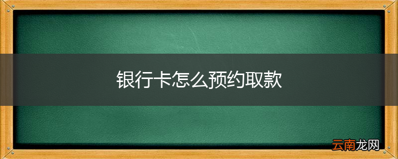 银行卡怎么预约取款