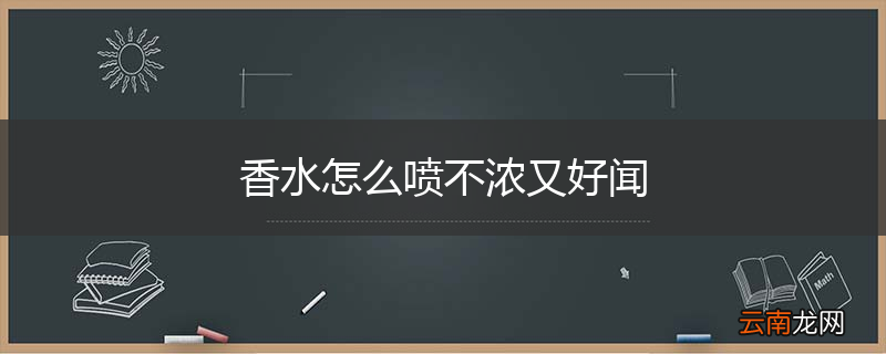 香水怎么喷不浓又好闻