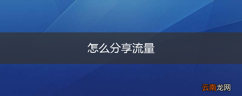 怎么分享流量
