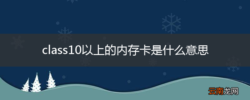 class10以上的内存卡是什么意思