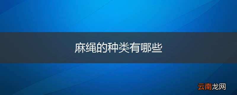 麻绳的种类有哪些