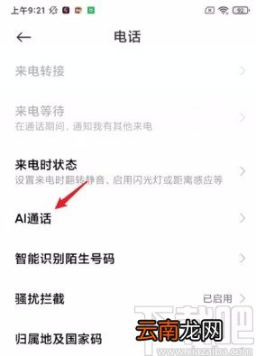 小米手机关闭AI通话助手的方法