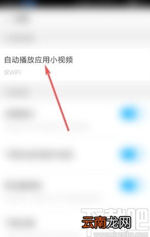 应用宝app关闭自动播放小视频的方法