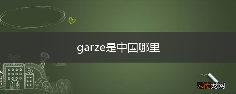 garze是中国哪里