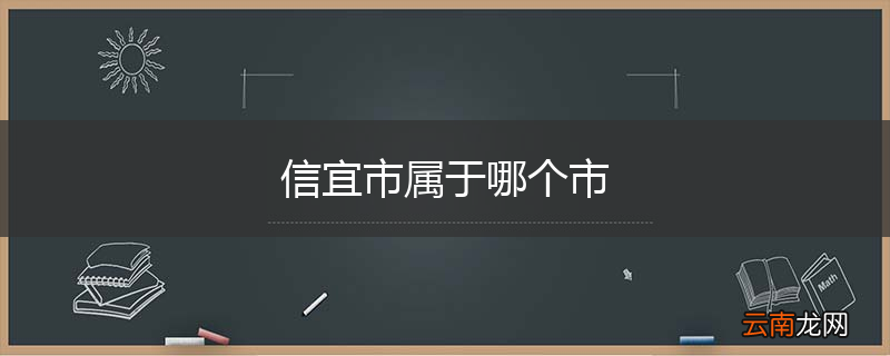 信宜市属于哪个市