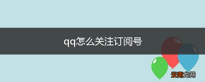 qq怎么关注订阅号