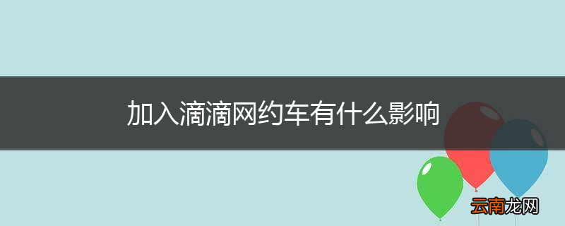 加入滴滴网约车有什么影响