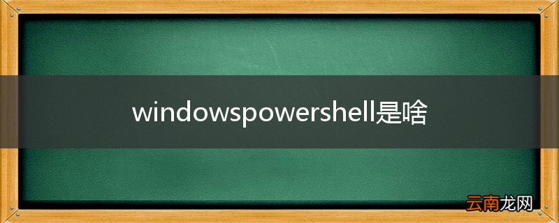 windowspowershell是啥