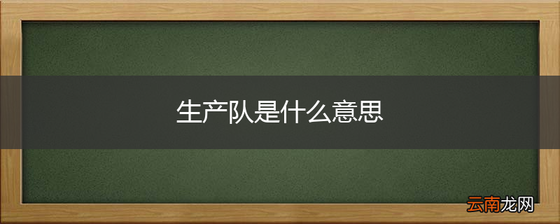 生产队是什么意思