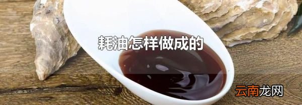 耗油怎样做成的