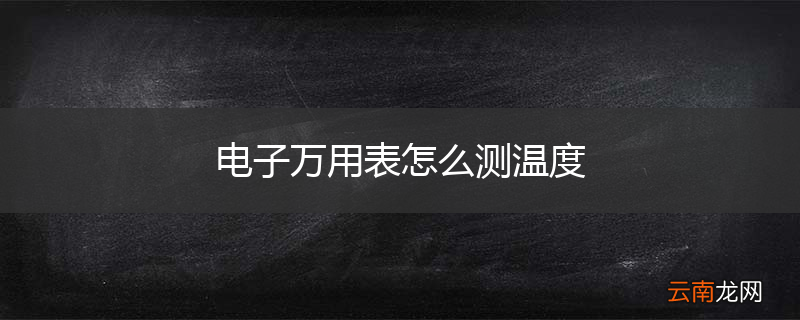 电子万用表怎么测温度