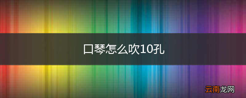 口琴怎么吹10孔