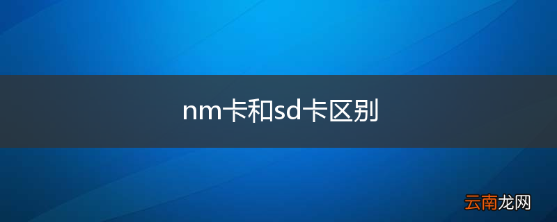 nm卡和sd卡区别