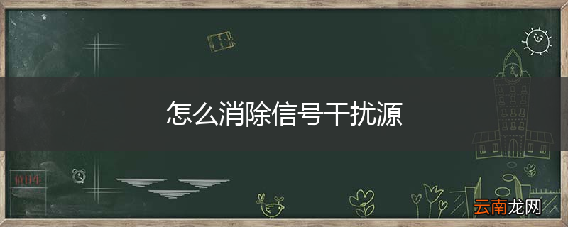 怎么消除信号干扰源