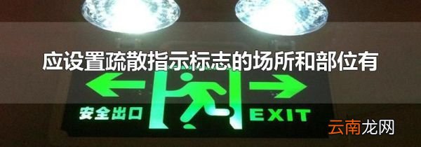 应设置疏散指示标志的场所和部位有