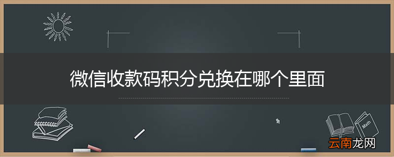 微信收款码积分兑换在哪个里面