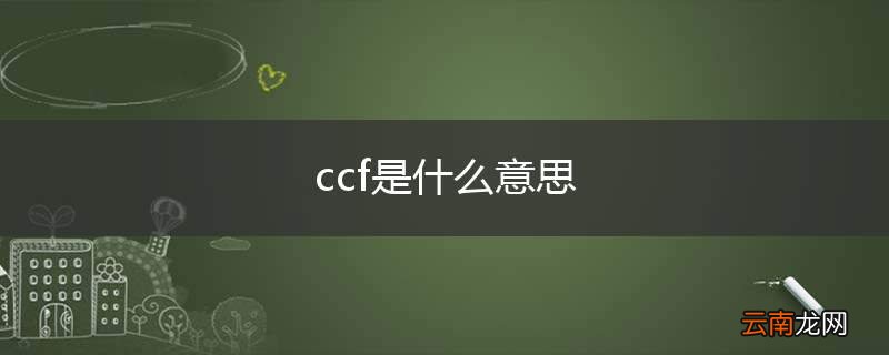 ccf是什么意思