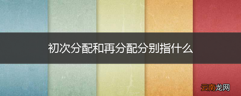 初次分配和再分配分别指什么