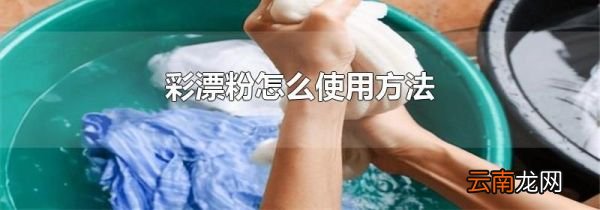 彩漂粉怎么使用方法