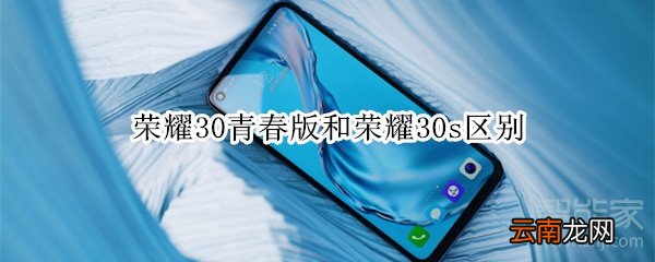 荣耀30青春版和荣耀30s区别