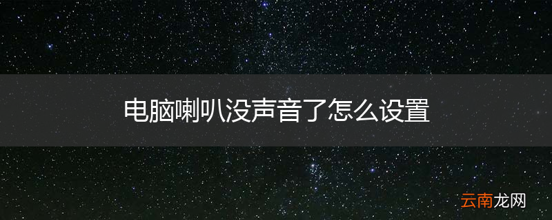 电脑喇叭没声音了怎么设置