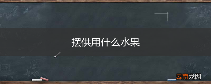 摆供用什么水果