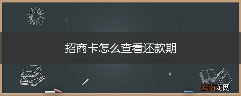 招商卡怎么查看还款期