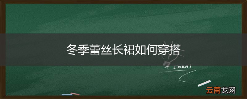 冬季蕾丝长裙如何穿搭
