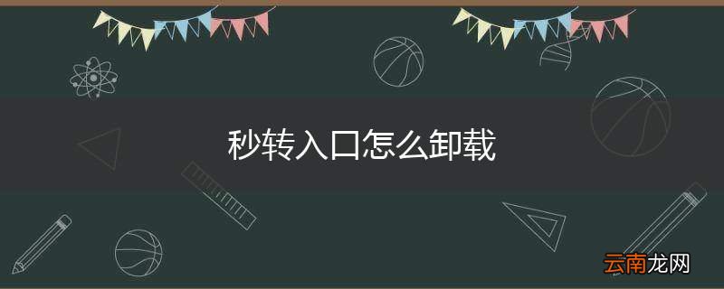 秒转入口怎么卸载