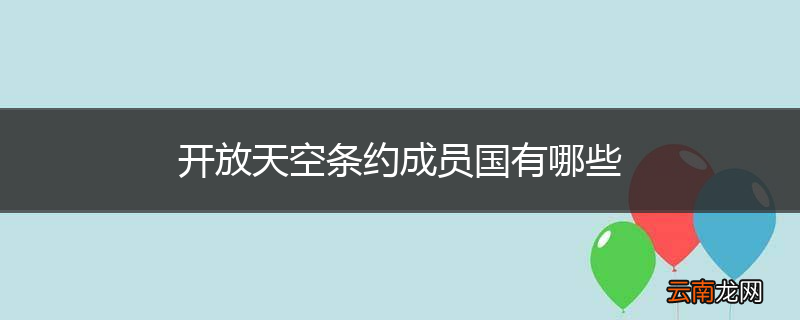 开放天空条约成员国有哪些