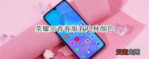 荣耀30青春版有几种颜色
