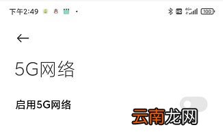 红米k30pro怎么打开5g网络 开启关闭5g网络设置教程