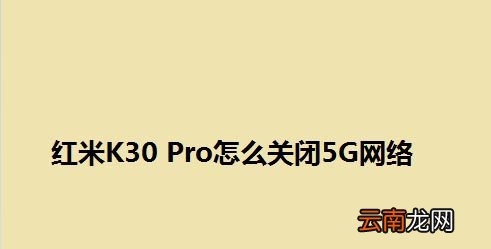 红米k30pro怎么打开5g网络 开启关闭5g网络设置教程